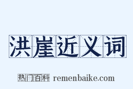 洪崖近义词是什么意思的图片